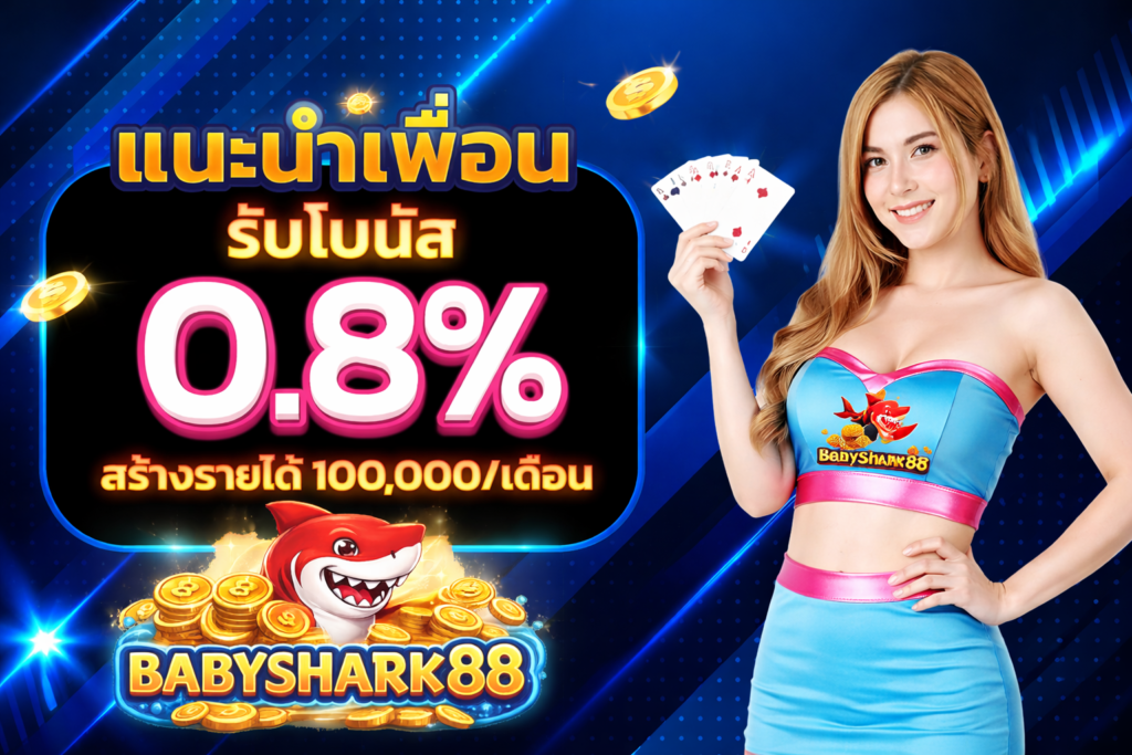 โปรโมชั่น BABYSHARK888