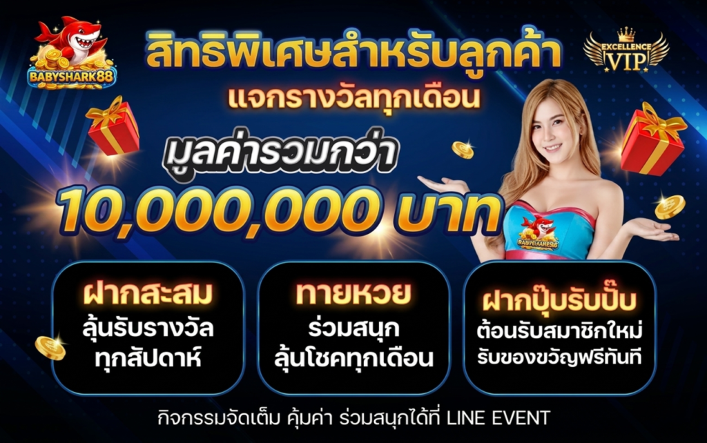สมัครสมาชิก BABYSHARK888